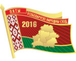 Во время проведения пятого Всебелорусского народного собрания будет работать ”горячая“ телефонная линия