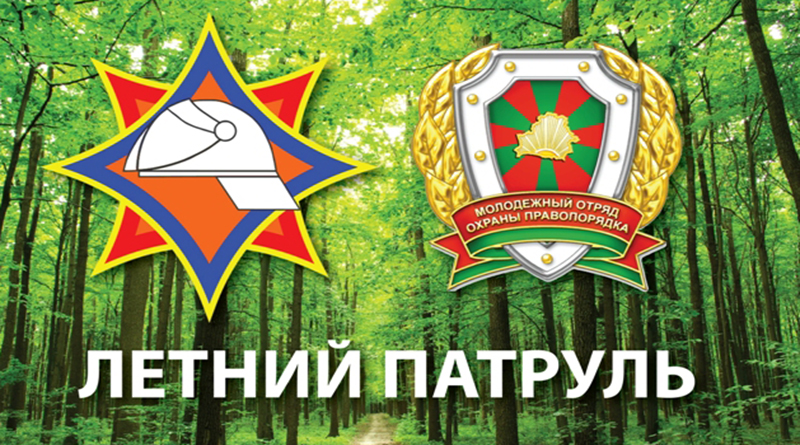 “Летний патруль”, что это?