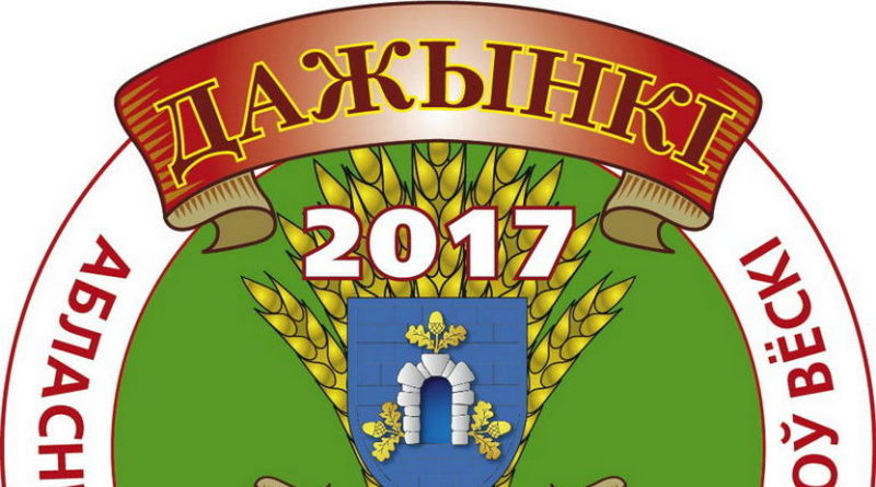 Программа основных мероприятий областного фестиваля-ярмарки тружеников села “Дажынкі-2017” в г. Дубровно Витебской области