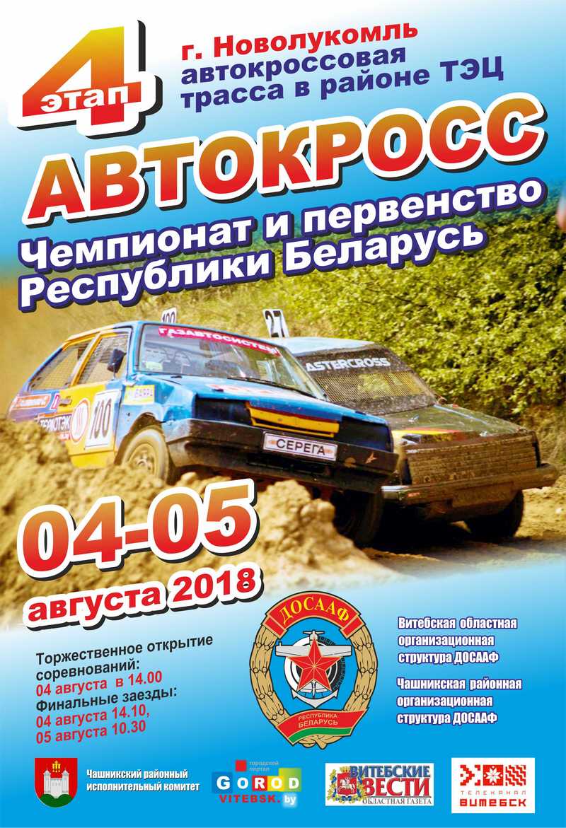 Автокросс Чемпионат и первенство Республики Беларусь