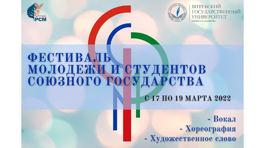 Фестиваль молодежи и студентов Союзного государства соберет в Витебске 110 участников