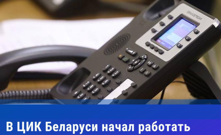 Информационно-справочный центр начал работать в ЦИК Беларуси