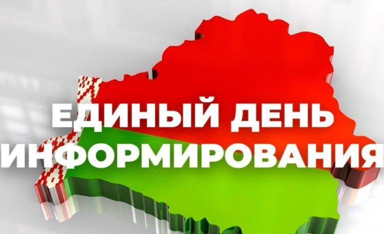 Единый день информирования прошел в Чашникском районе