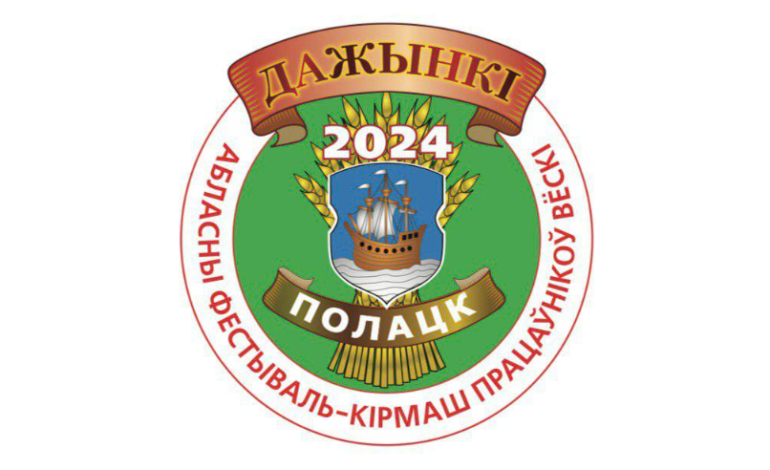 Стала известна программа областного фестиваля-ярмарки тружеников села «Дажынкі-2024» в Полоцке