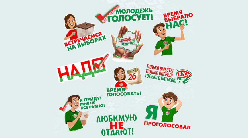 “Молодежь голосует!” Тематический стикерпак запущен в Telegram