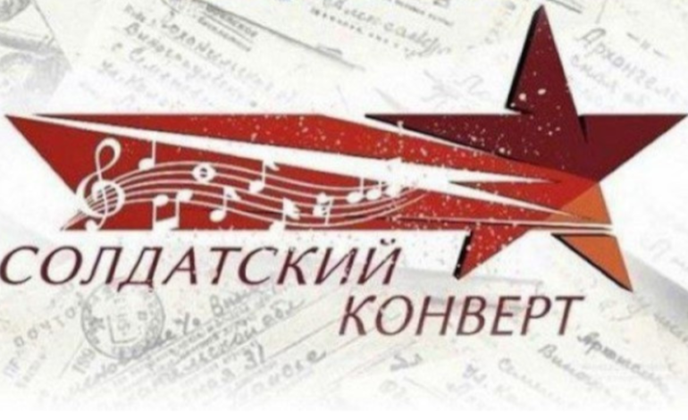 Стартовал прием заявок для участия в фестивале патриотической песни “Солдатский конверт”