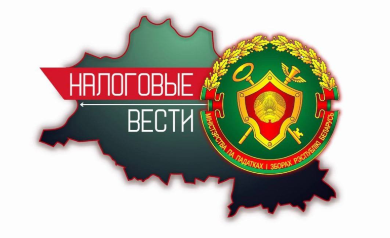 Инспекция МНС по Лепельскому району напоминает