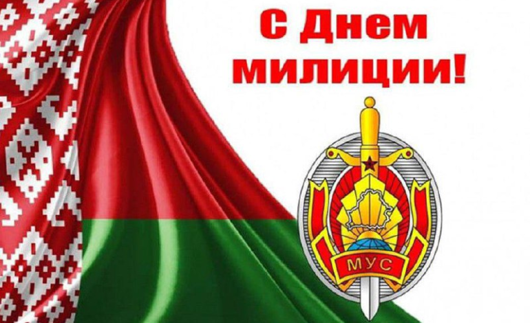 Виктор Азарёнок поздравляет с Днем милиции