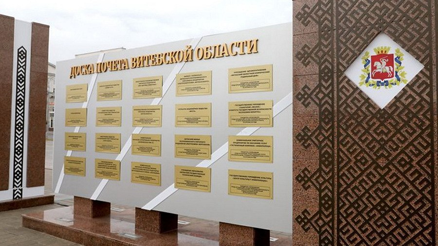 Какие организации и предприятия занесены на доску Почета Витебской области за достижения в 2024 году