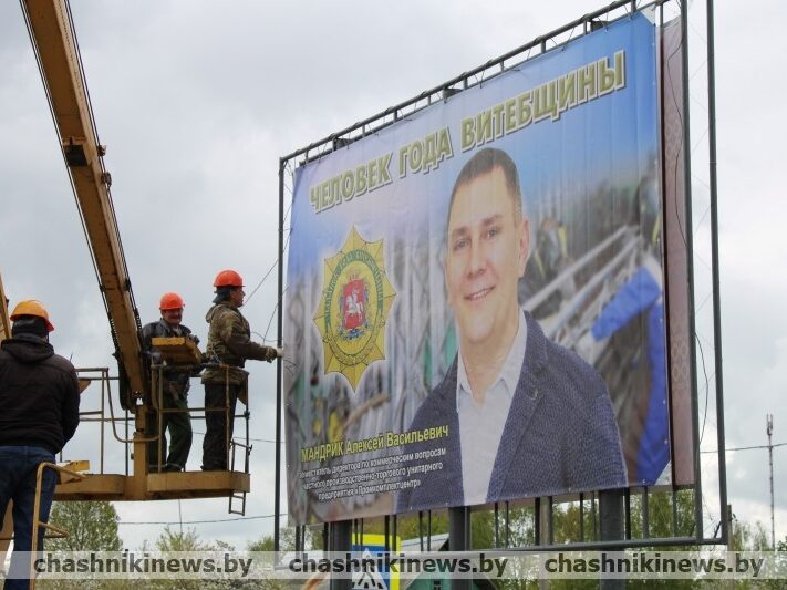 В Чашниках установили баннер с лауреатом почетного звания «Человек года Витебщины» Алексеем Мандриком