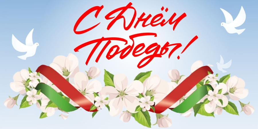 Руководство Витебской области поздравляет с Днем Победы