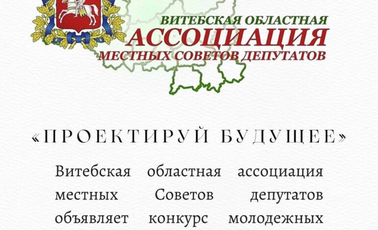 Скоро стартует конкурс молодежных инициатив “Проектируй будущее”