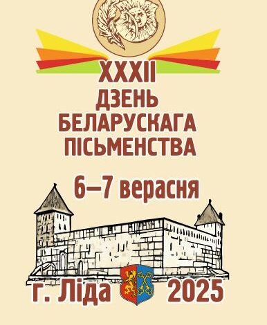 Программа Дня белорусской письменности – 2025