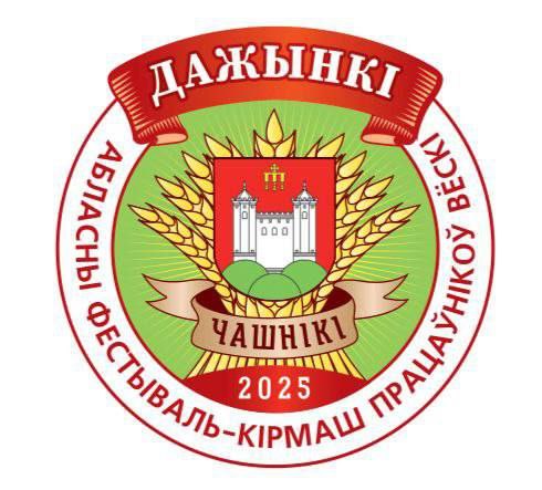 4 октября Чашники примут областной фестиваль-ярмарку тружеников села “Дожинки-2025”