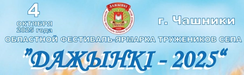 Программа областного фестиваля-ярмарки тружеников села “Дожинки-2025”
