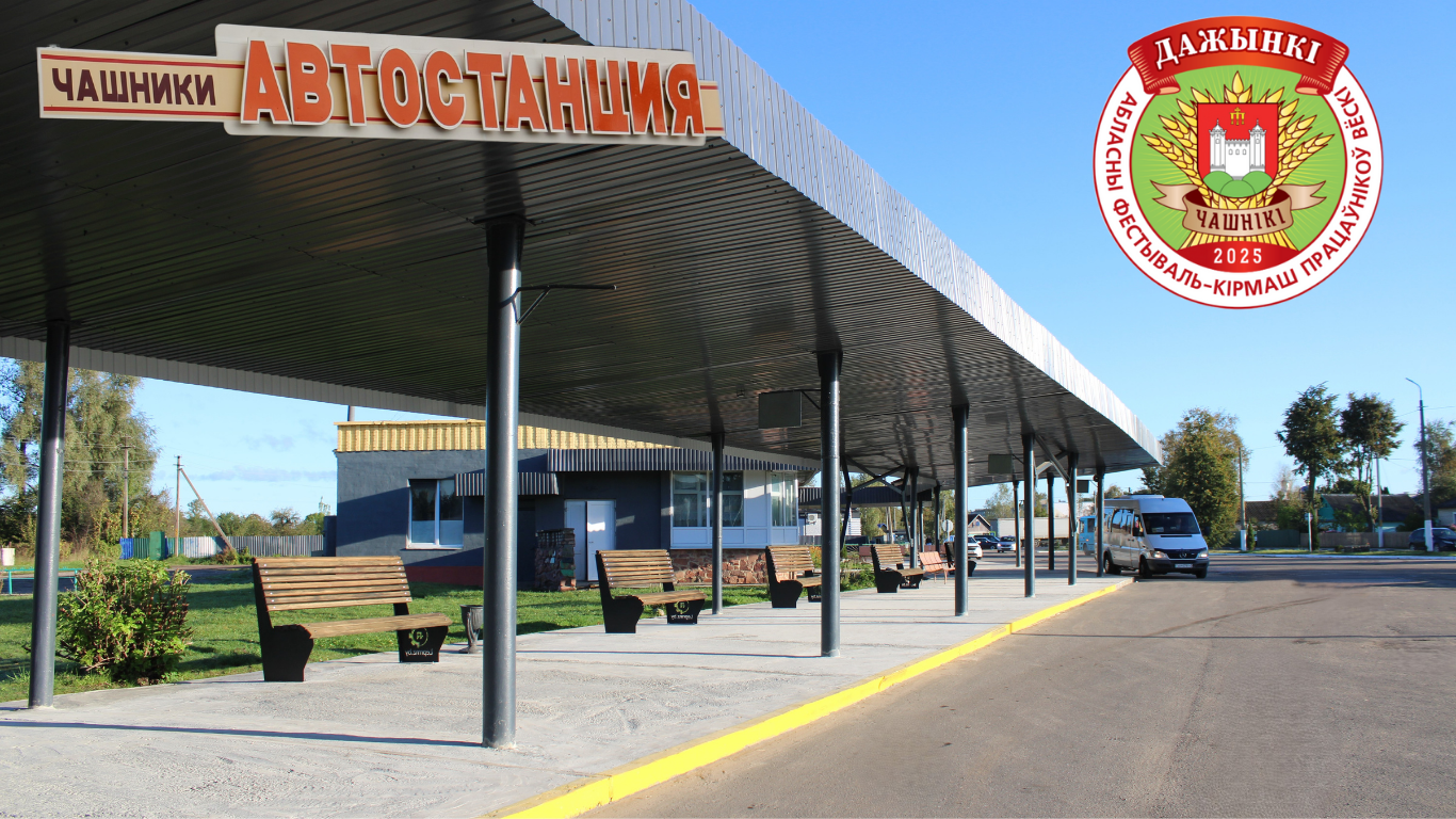 Расписание маршрутов. Как добраться в Чашники на “Дожинки-2025” 4 октября