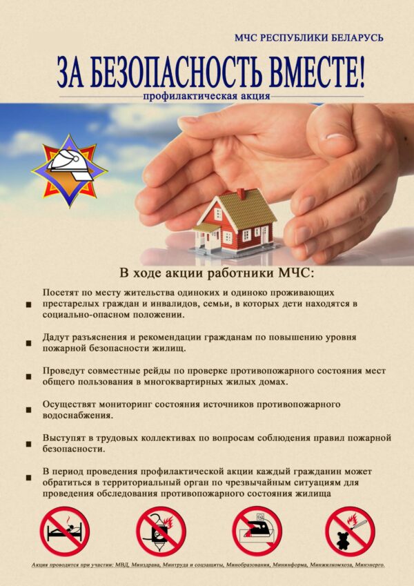С 25 октября на Витебщине стартует республиканская акция «За безопасность вместе»