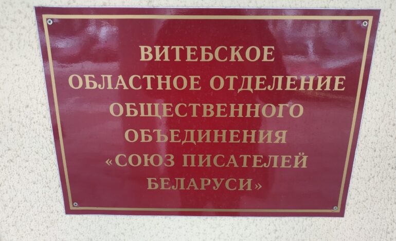 Свое 20-летие отмечает Витебское областное отделение Союза писателей Беларуси