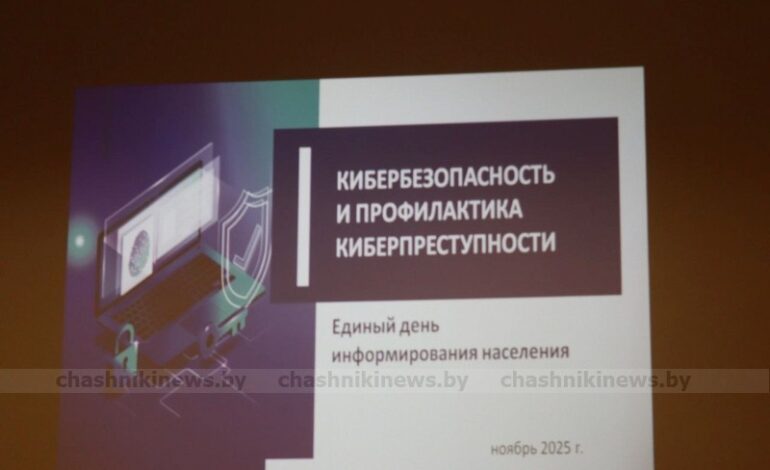В Новолукомльской ЦРБ прошел единый день информирования по теме «Кибербезопасность и профилактика киберпреступности»
