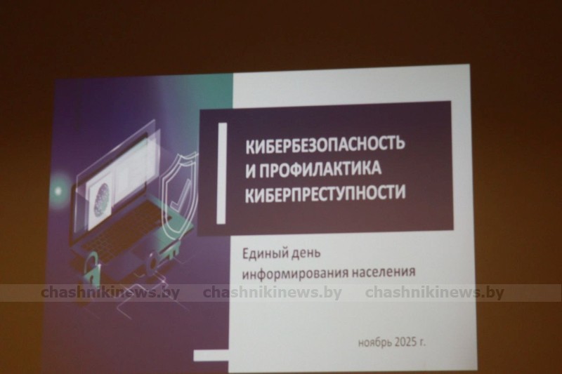В Новолукомльской ЦРБ прошел единый день информирования по теме «Кибербезопасность и профилактика киберпреступности»