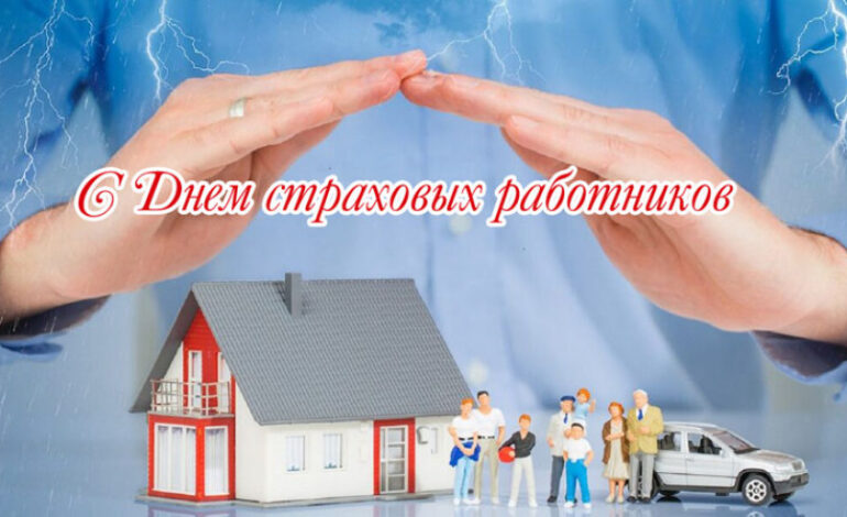 Руководство района поздравляет с Днем страховых работников