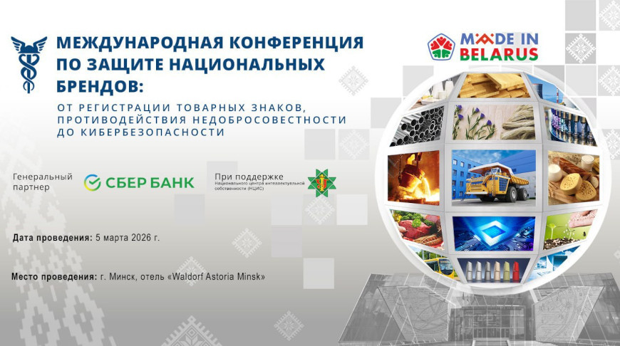 Открыта регистрация на Международную конференцию по защите национальных брендов