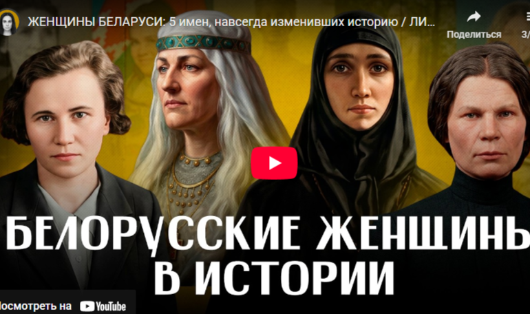 Белорусские женщины в истории