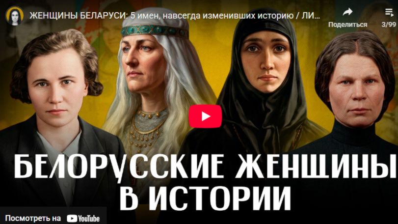 Белорусские женщины в истории