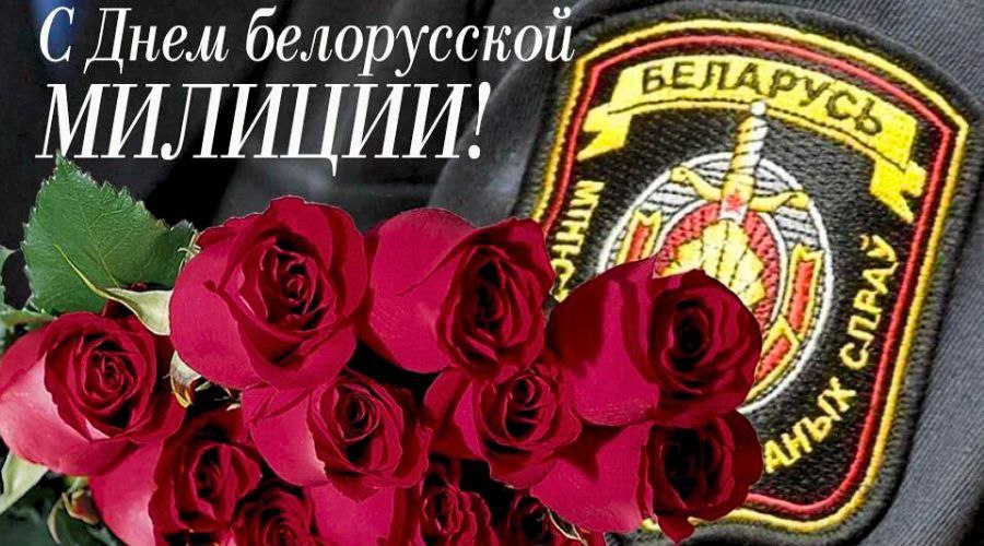 Уважаемые коллеги и ветераны! Поздравляем вас с Днем милиции!