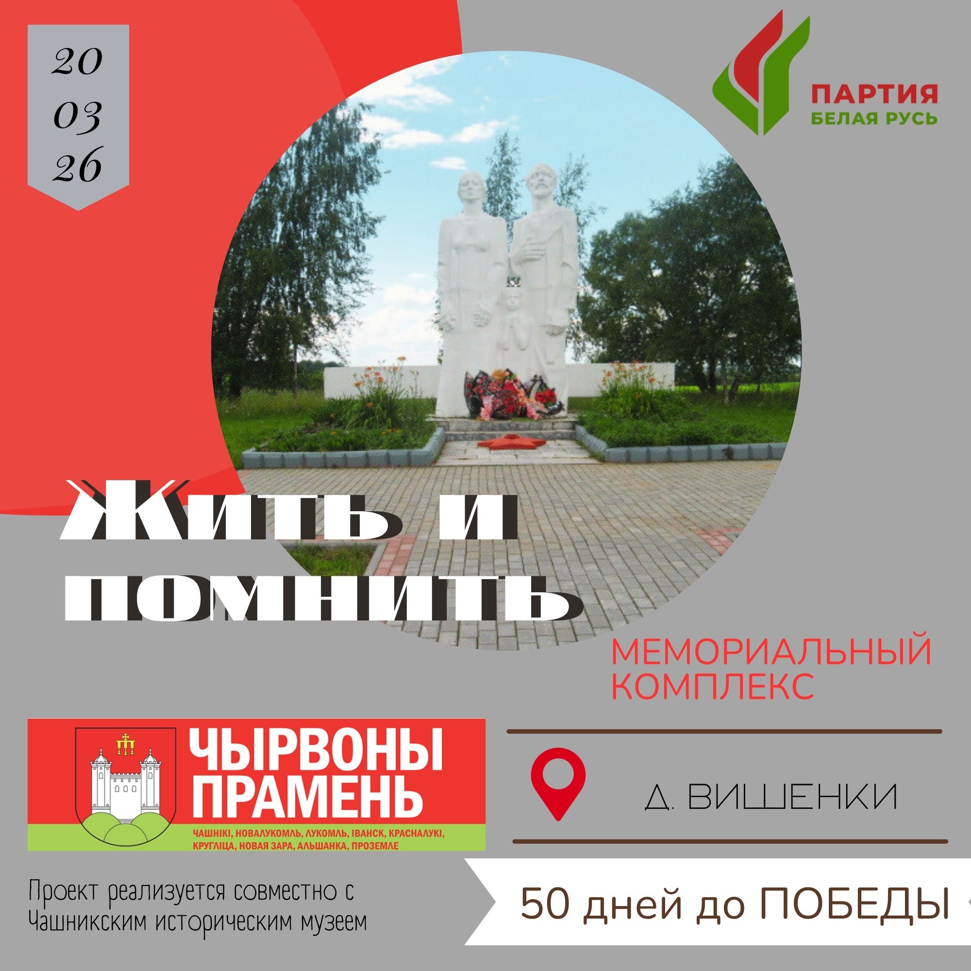 Чашникская сестра Хатыни