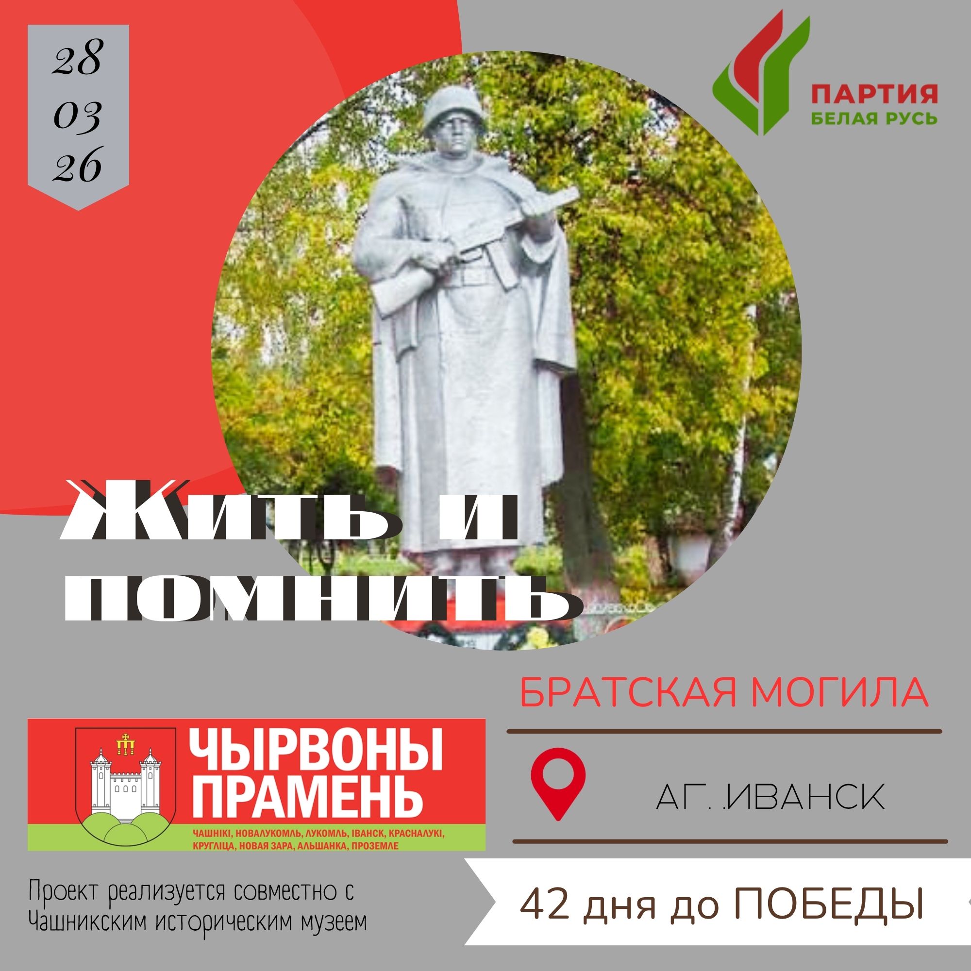 Братская могила советских воинов и партизан, аг. Иванск