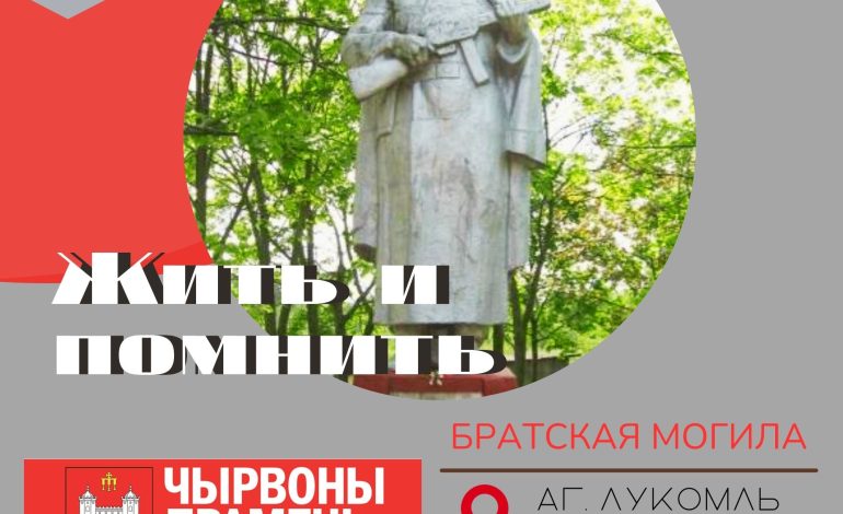 Братская могила партизан, аг. Лукомль