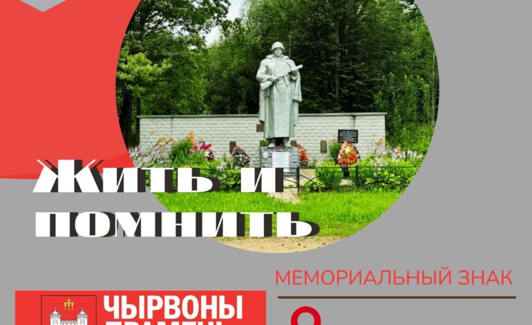 Сожженная деревня Красное Утро