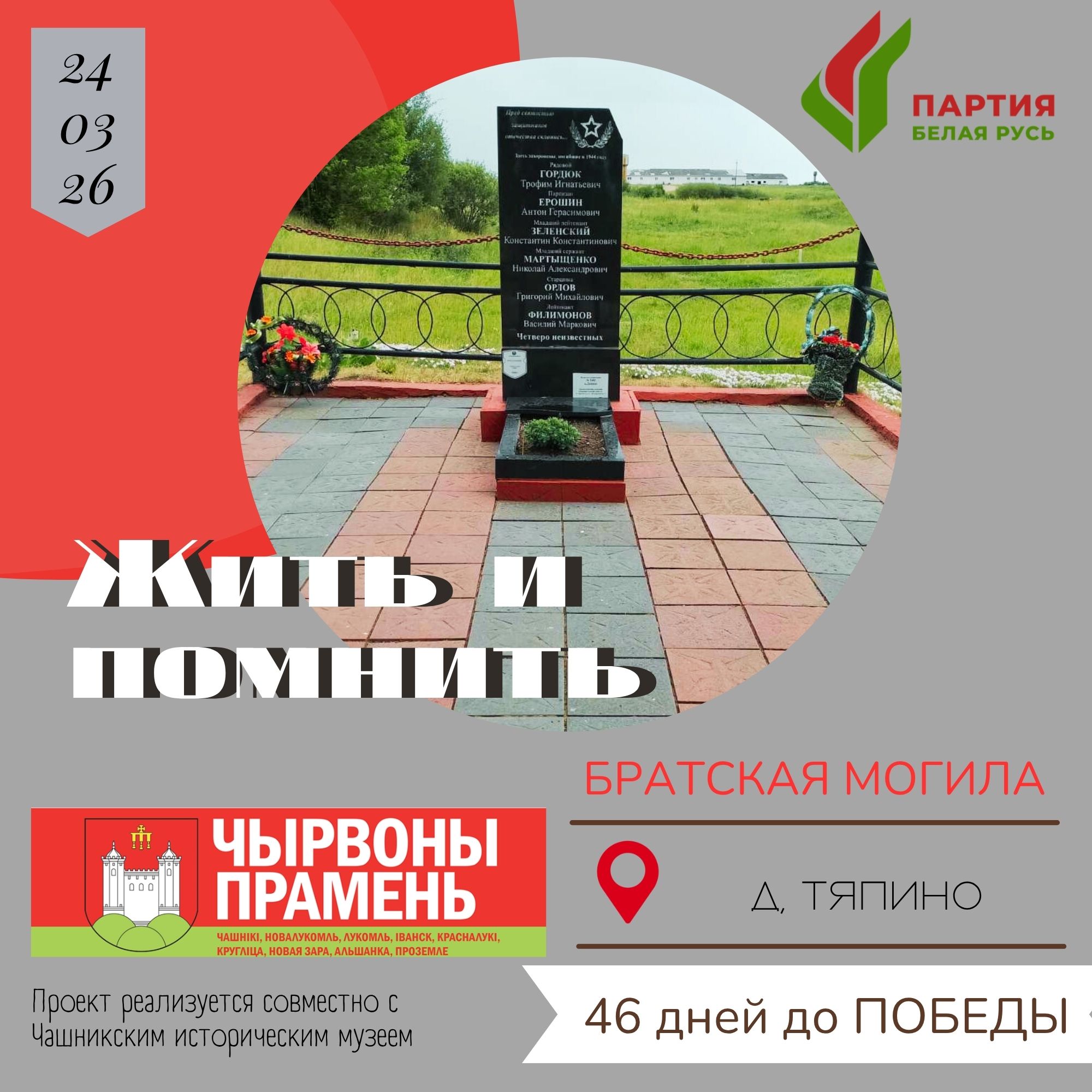 Партизанское движение в Чашникском районе в годы Великой Отечественной войны