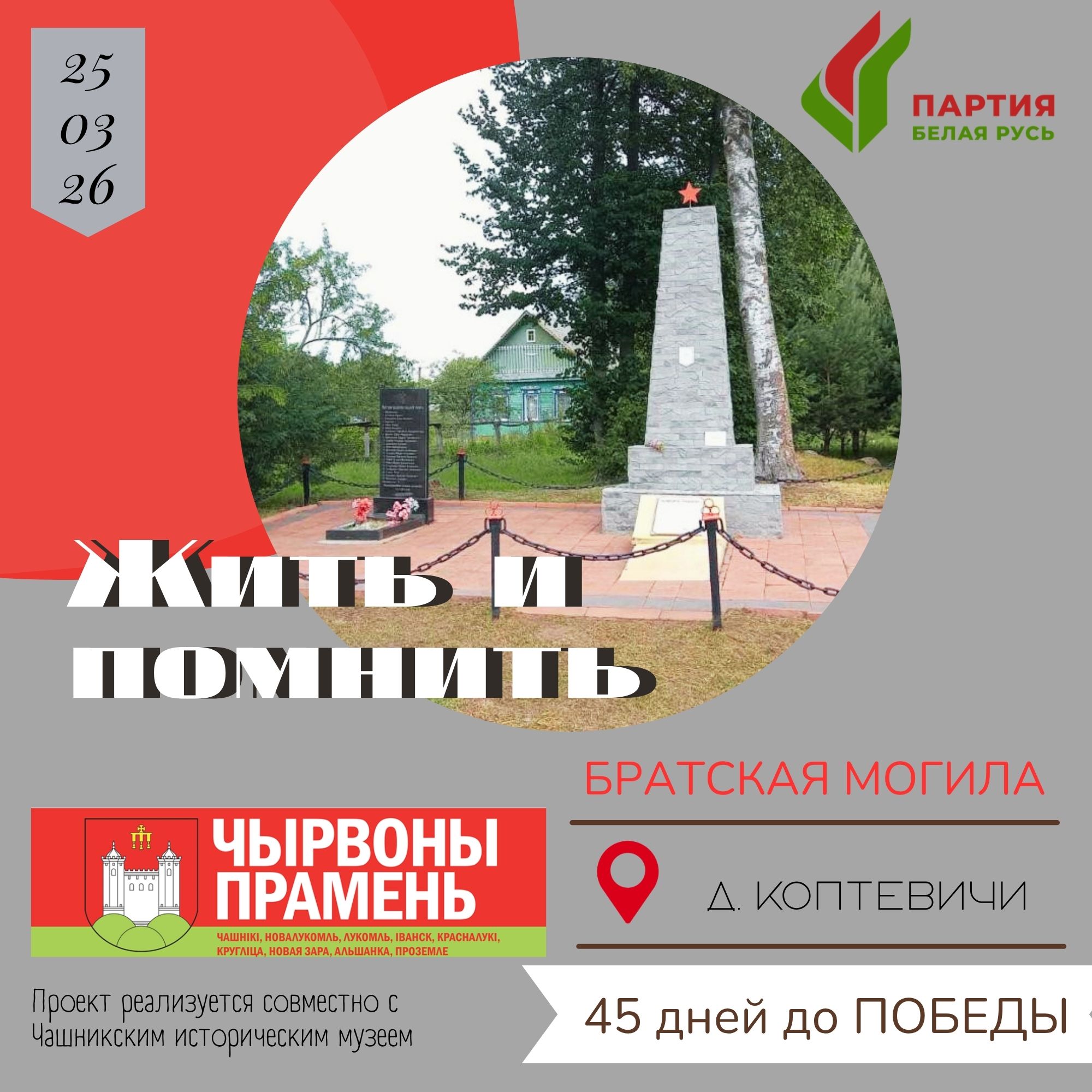 Герои Чашниччины: от партизанских троп до братских могил