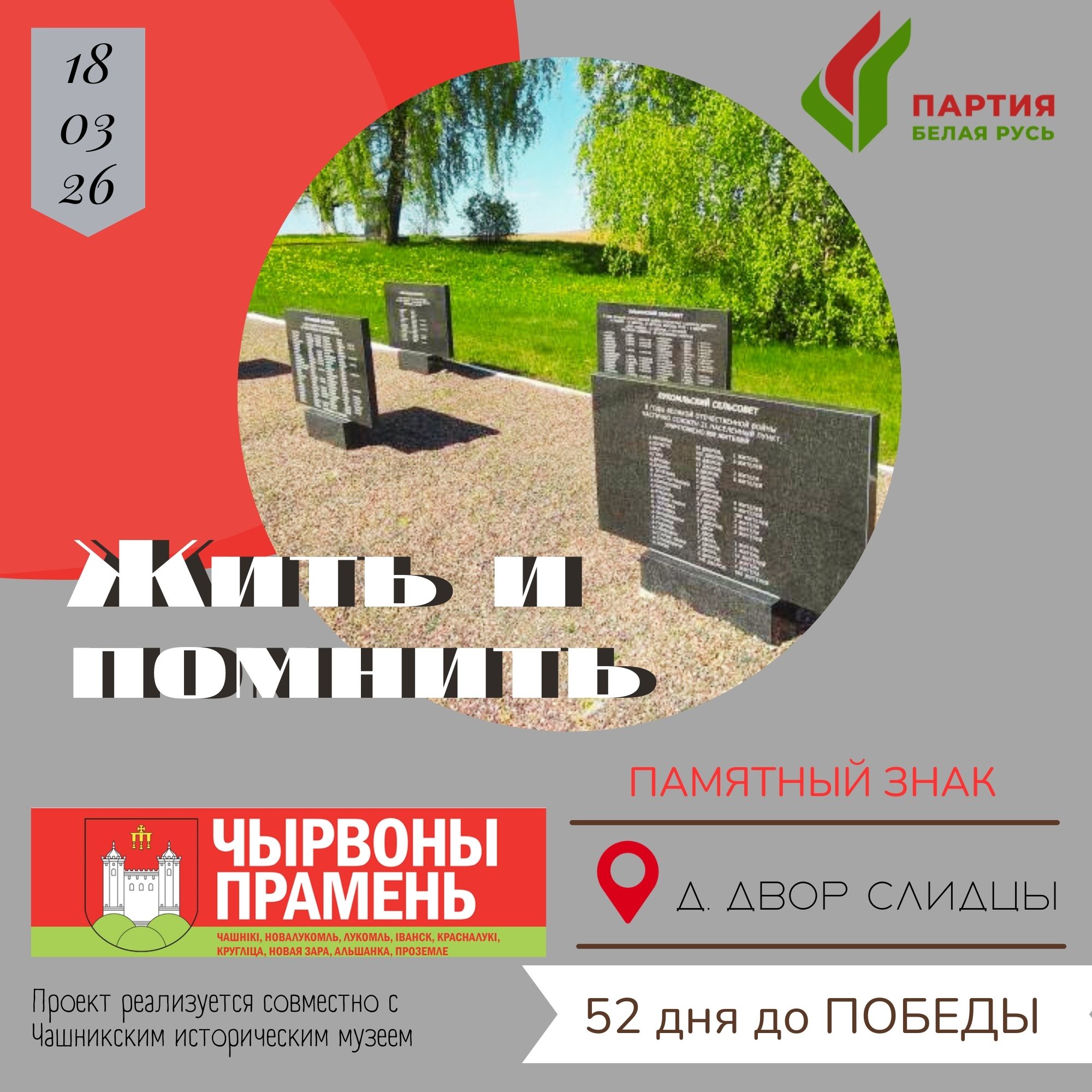 Двор Слидцы — деревня в Чашникском районе, трижды в войну подвергалась  нападению фашистско-немецких оккупантов