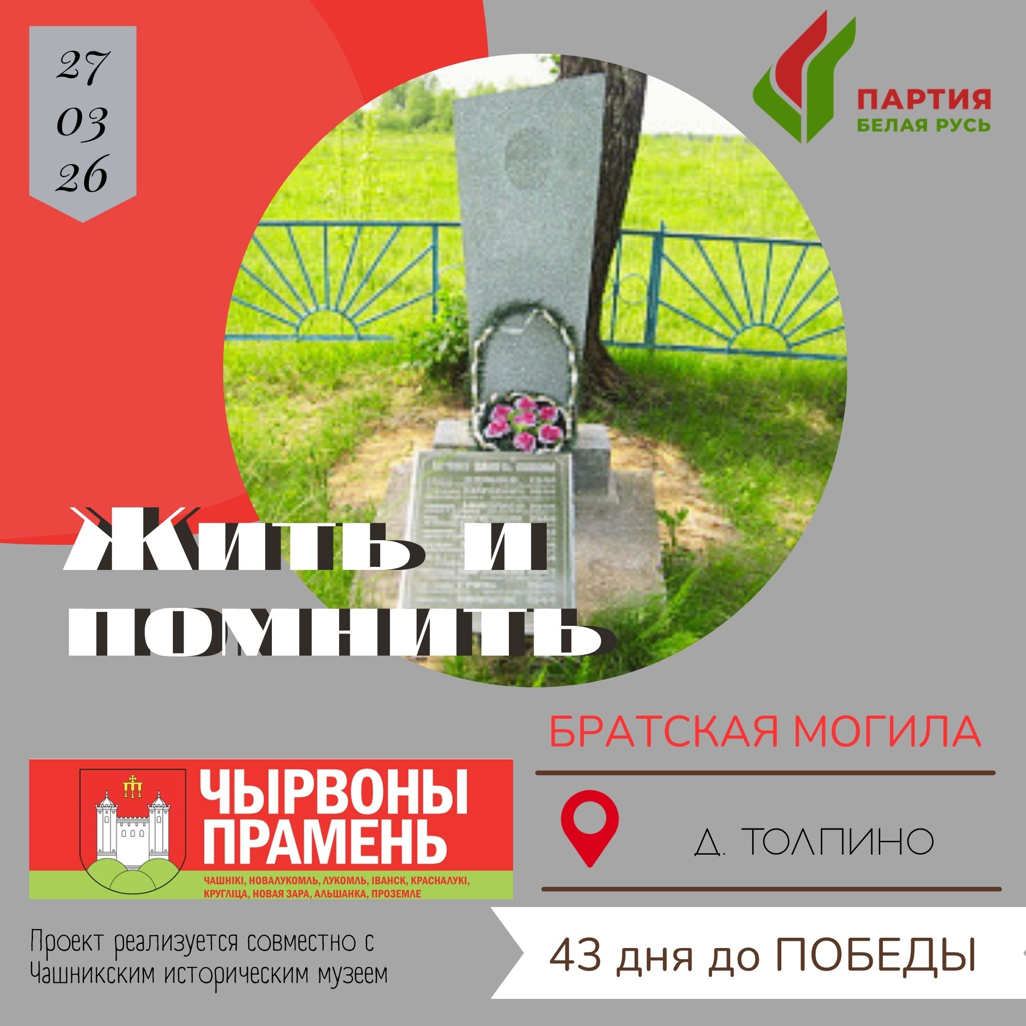 Братская могила, д. Толпино