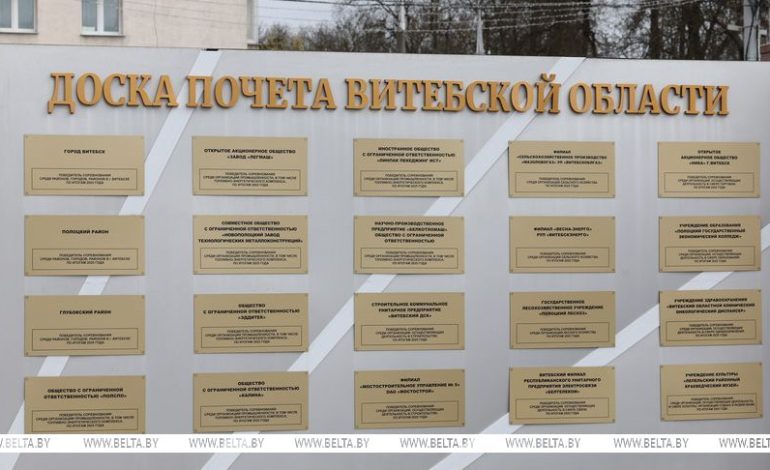 Лучшие организации и предприятия Витебщины занесены на областную Доску почета