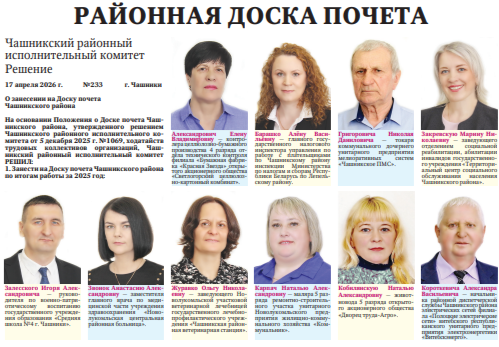 Доска почета Чашникского района