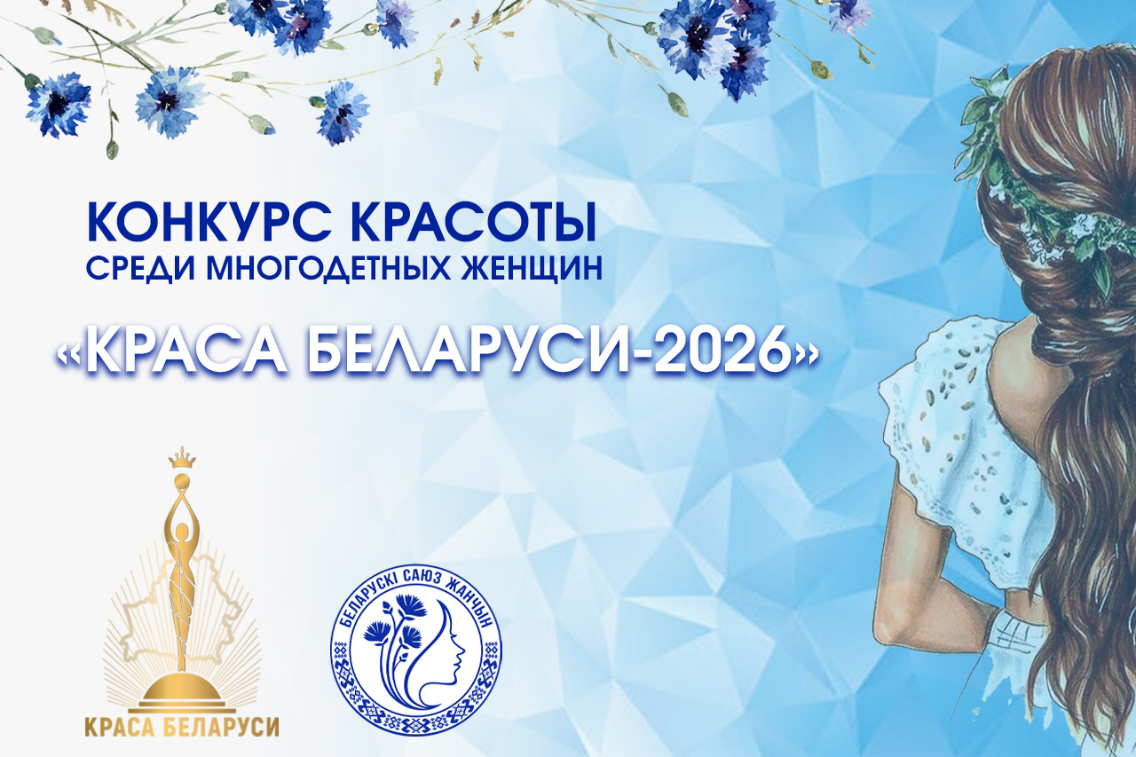 Республиканский конкурс «Краса Беларуси 2026» приглашает к участию многодетных матерей