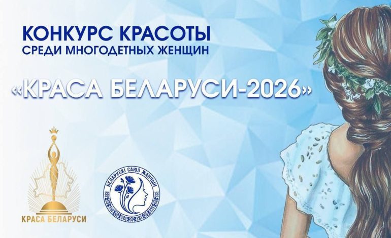 В Беларуси стартовал конкурс красоты для многодетных мам «Краса Беларуси-2026»