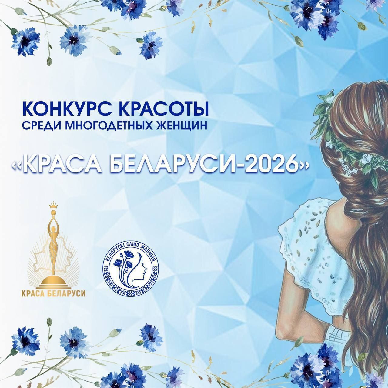 В Беларуси стартовал конкурс красоты для многодетных мам «Краса Беларуси-2026»