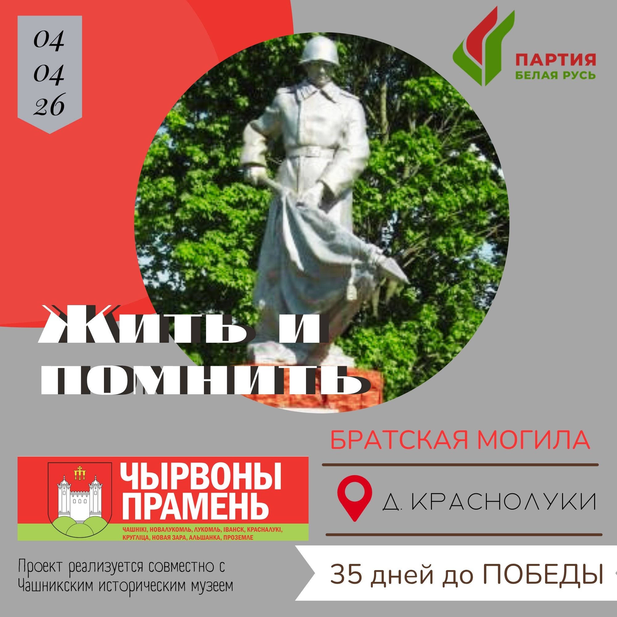 Братская могила партизан, аг. Краснолуки