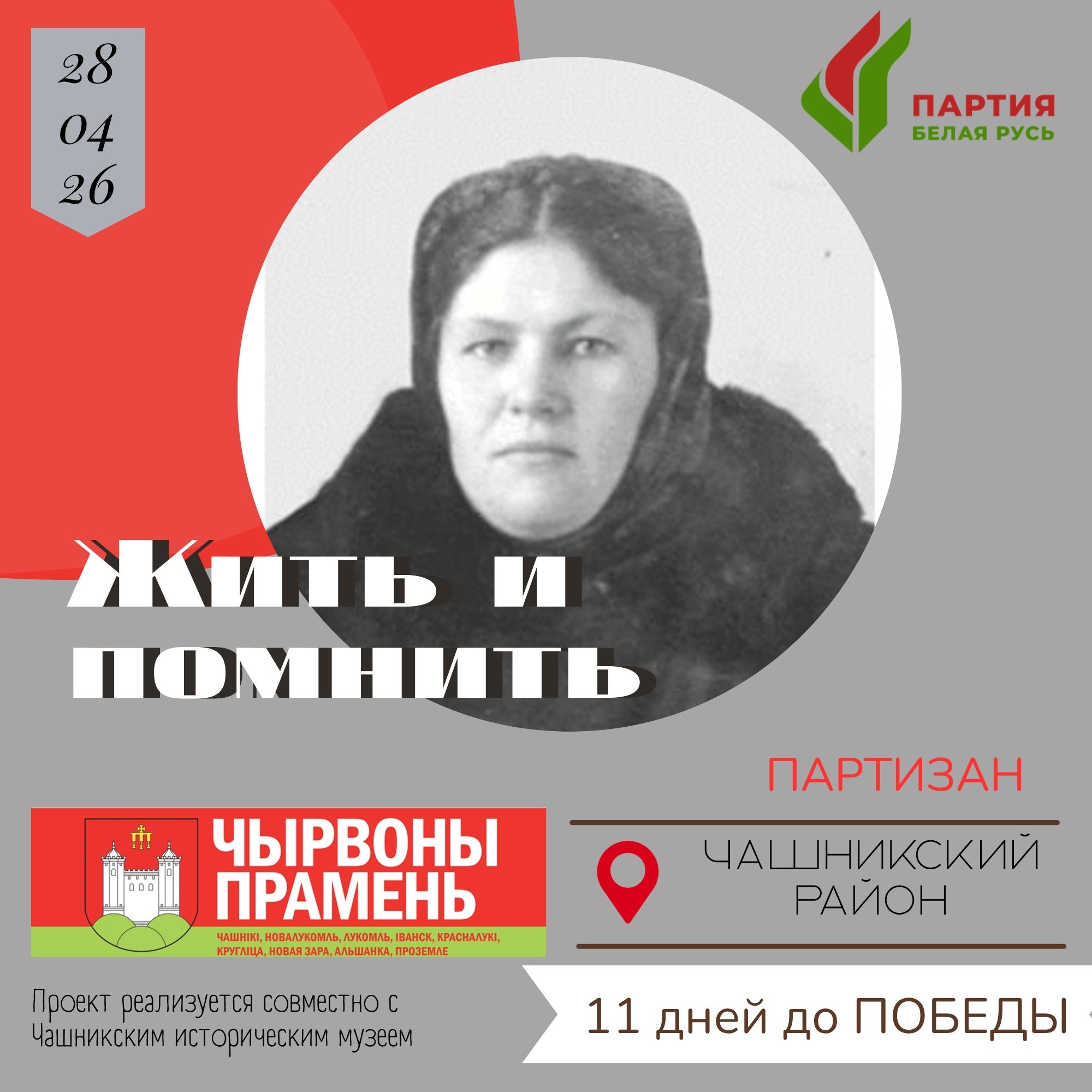 Лесные мстители: Позняк Лидия Евстафьевна