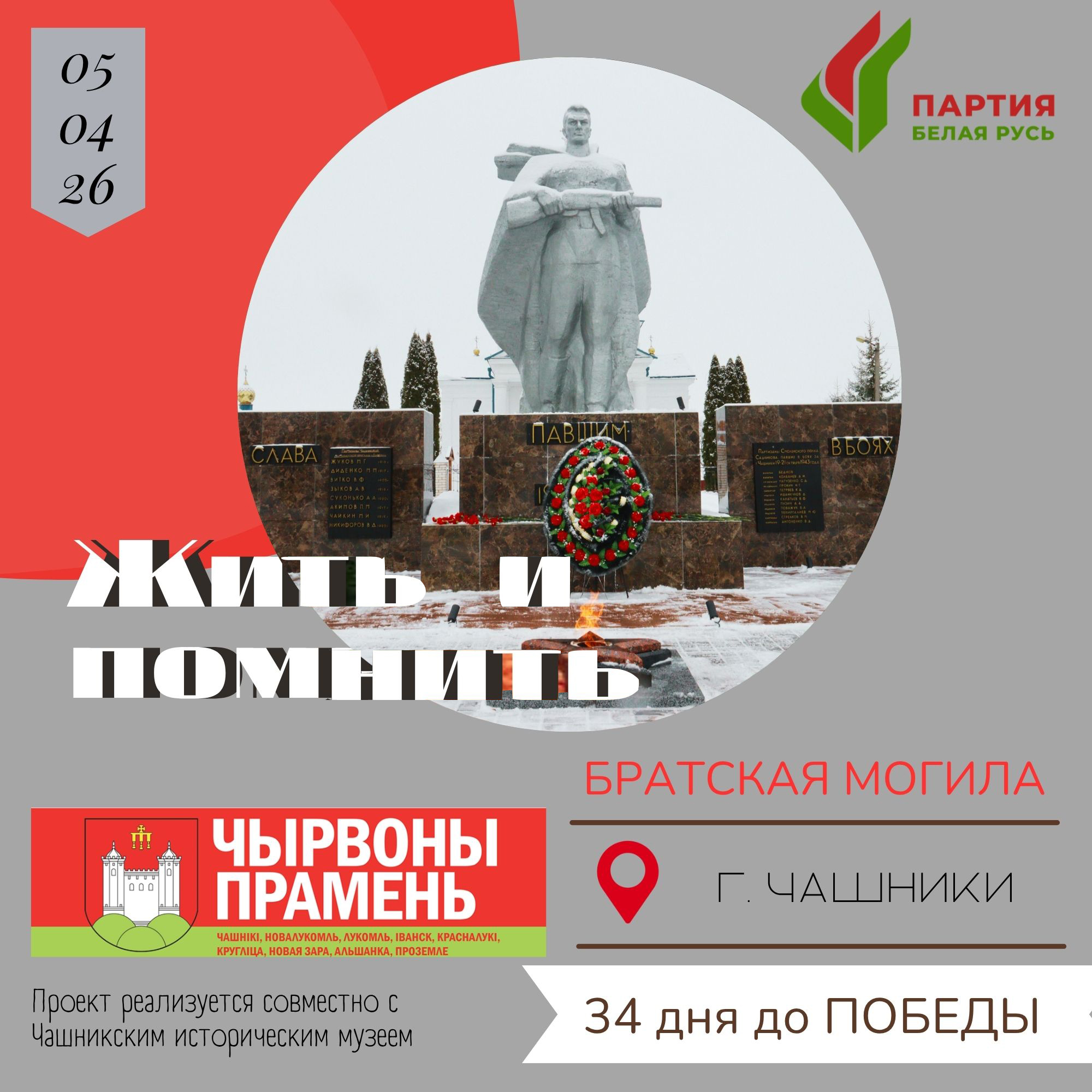 Братская могила партизан в г. Чашники