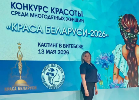 Конкурс красоты среди многодетных женщин “Краса Беларуси-2026”