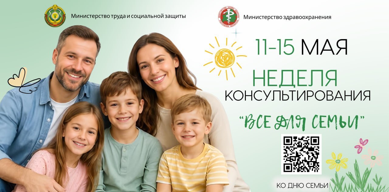 С 11 по 15 мая пройдет неделя консультирования «Всё для семьи» ко Дню семьи