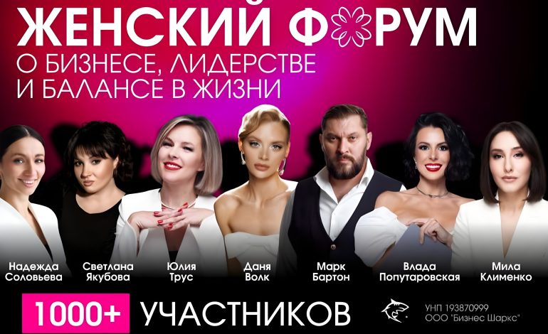 Минский женский форум планирует установить рекорд и собрать более 1000 участниц в Год белорусской женщины