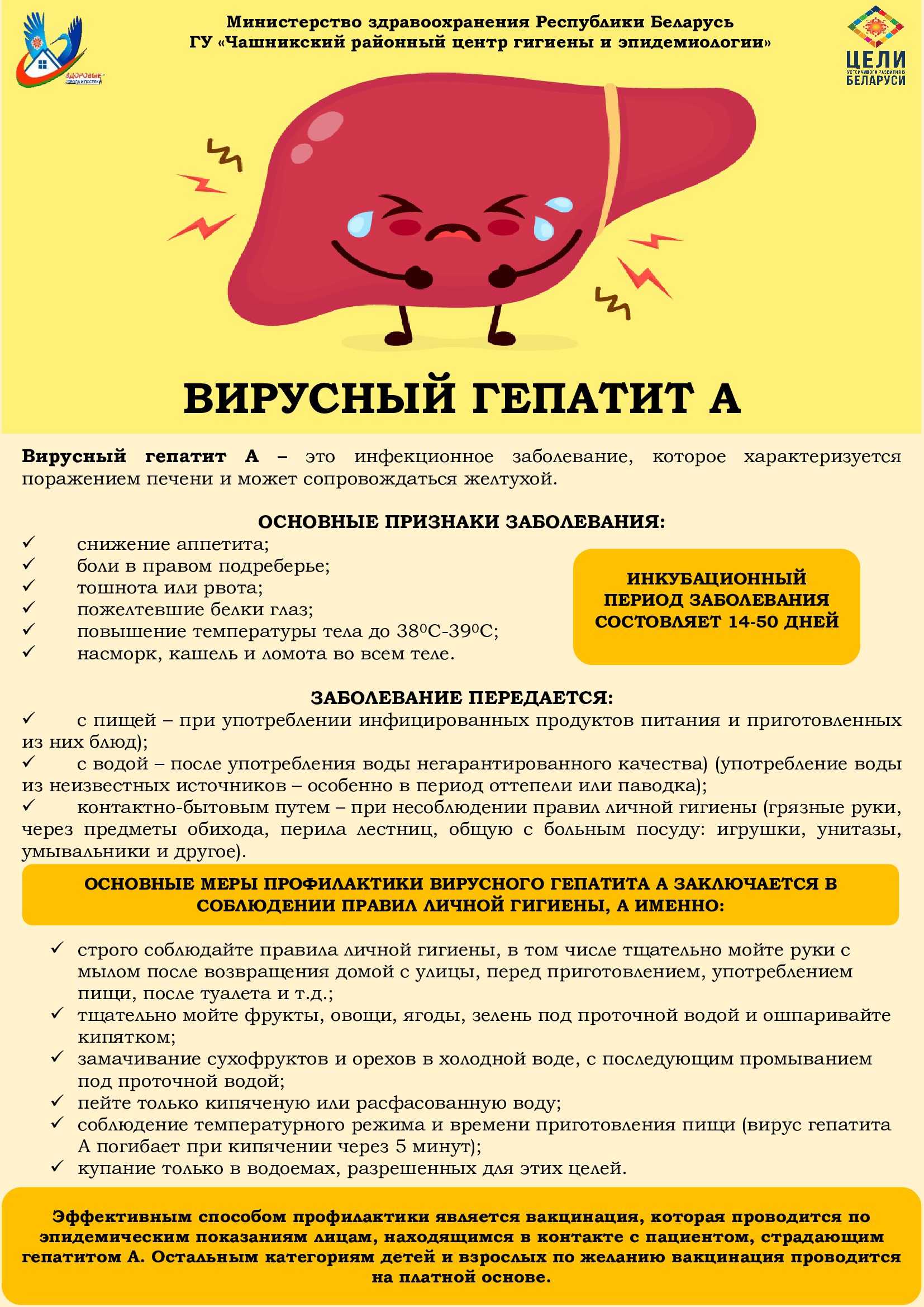 Чашникский районный центр гигиены и эпидемиологии предоставляет информационно-образовательные материалы. Гепатит