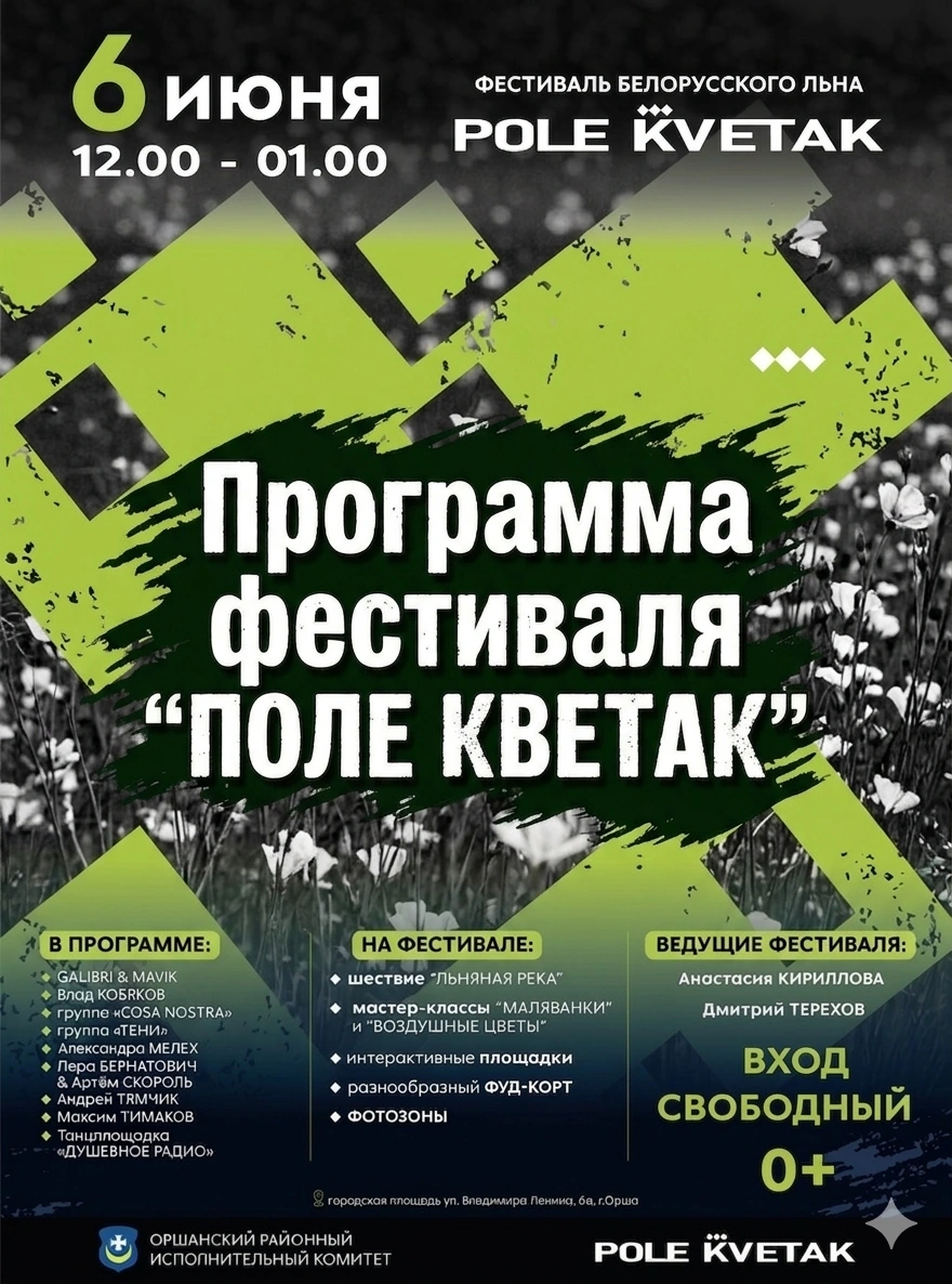 Встречаем лето с фестивалем «Поле Кветак» в Орше